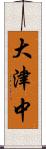 大津中 Scroll