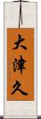 大津久 Scroll