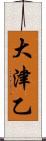 大津乙 Scroll