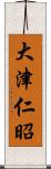 大津仁昭 Scroll