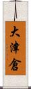 大津倉 Scroll