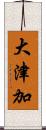 大津加 Scroll