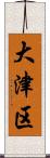 大津区 Scroll