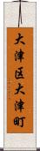 大津区大津町 Scroll