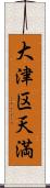 大津区天満 Scroll