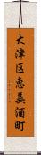 大津区恵美酒町 Scroll