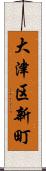 大津区新町 Scroll