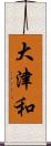 大津和 Scroll