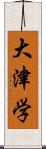 大津学 Scroll