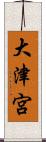 大津宮 Scroll