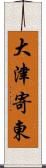 大津寄東 Scroll