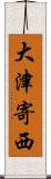 大津寄西 Scroll