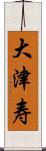 大津寿 Scroll