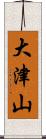 大津山 Scroll