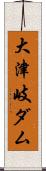 大津岐ダム Scroll