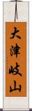 大津岐山 Scroll