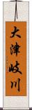 大津岐川 Scroll