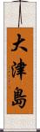 大津島 Scroll