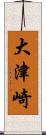 大津崎 Scroll