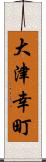 大津幸町 Scroll