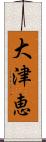 大津恵 Scroll