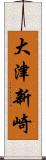 大津新崎 Scroll