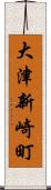 大津新崎町 Scroll