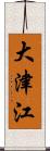 大津江 Scroll
