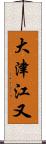 大津江又 Scroll