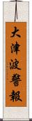 大津波警報 Scroll