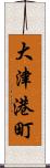 大津港町 Scroll