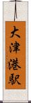 大津港駅 Scroll