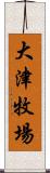 大津牧場 Scroll