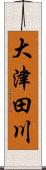 大津田川 Scroll