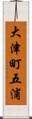 大津町五浦 Scroll