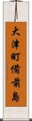 大津町備前島 Scroll