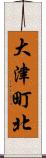 大津町北 Scroll