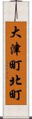 大津町北町 Scroll