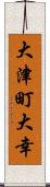 大津町大幸 Scroll