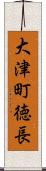 大津町徳長 Scroll