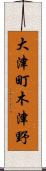 大津町木津野 Scroll