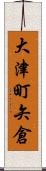 大津町矢倉 Scroll