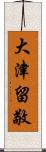 大津留敬 Scroll