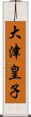 大津皇子 Scroll