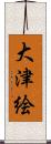 大津絵 Scroll