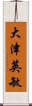 大津英敏 Scroll