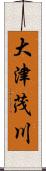 大津茂川 Scroll