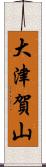 大津賀山 Scroll