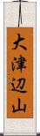 大津辺山 Scroll