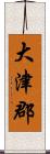 大津郡 Scroll